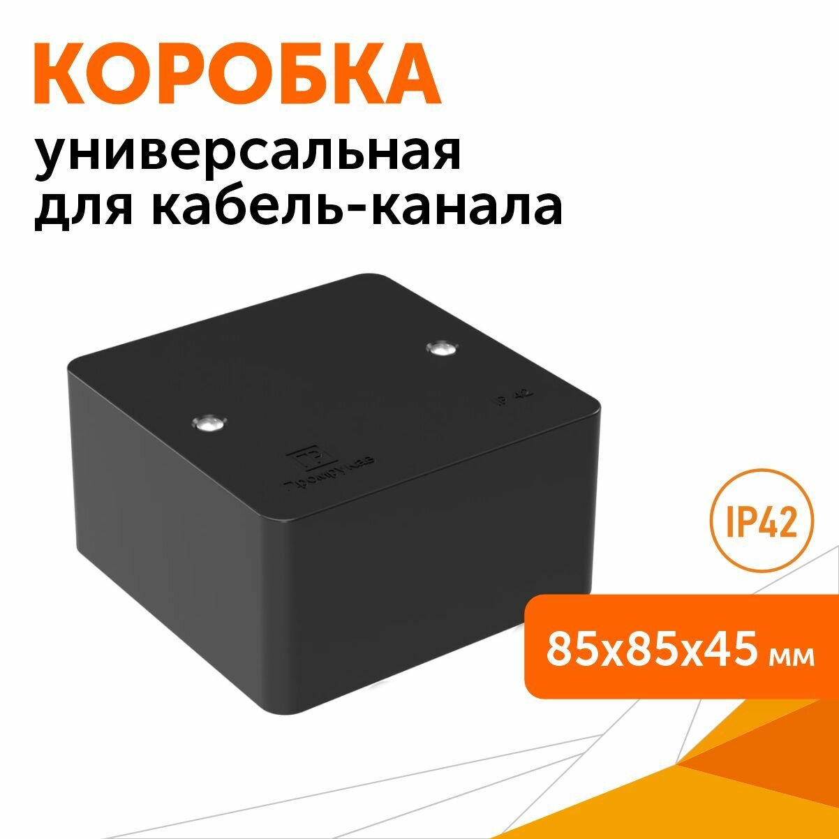 Коробка универсальная для кабель-канала 40-0460 безгалогенная (HF) черная 85х85х45, Промрукав