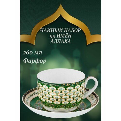 Чайный набор на 1 персону 99 имён аллаха, 2 пр, 260 мл.