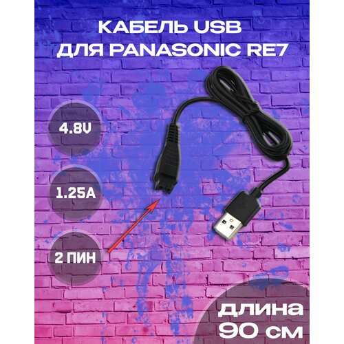 Кабель питания USB для бритвы Panasonic серии RE7-87 acr3 acr4 acr5 4,8V 1,25A 2pcs shaver head cutter for panasonic wes9068 es8103 es8109 es8103s es st23 s8161 es8101 es lc62 es8249 es ga20 es ga21