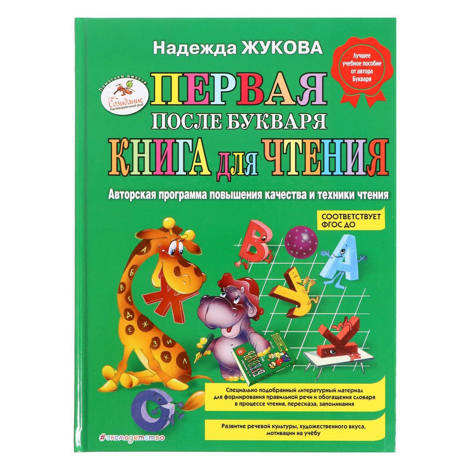 Первая после букваря книга для чтения. Жукова Н. С.