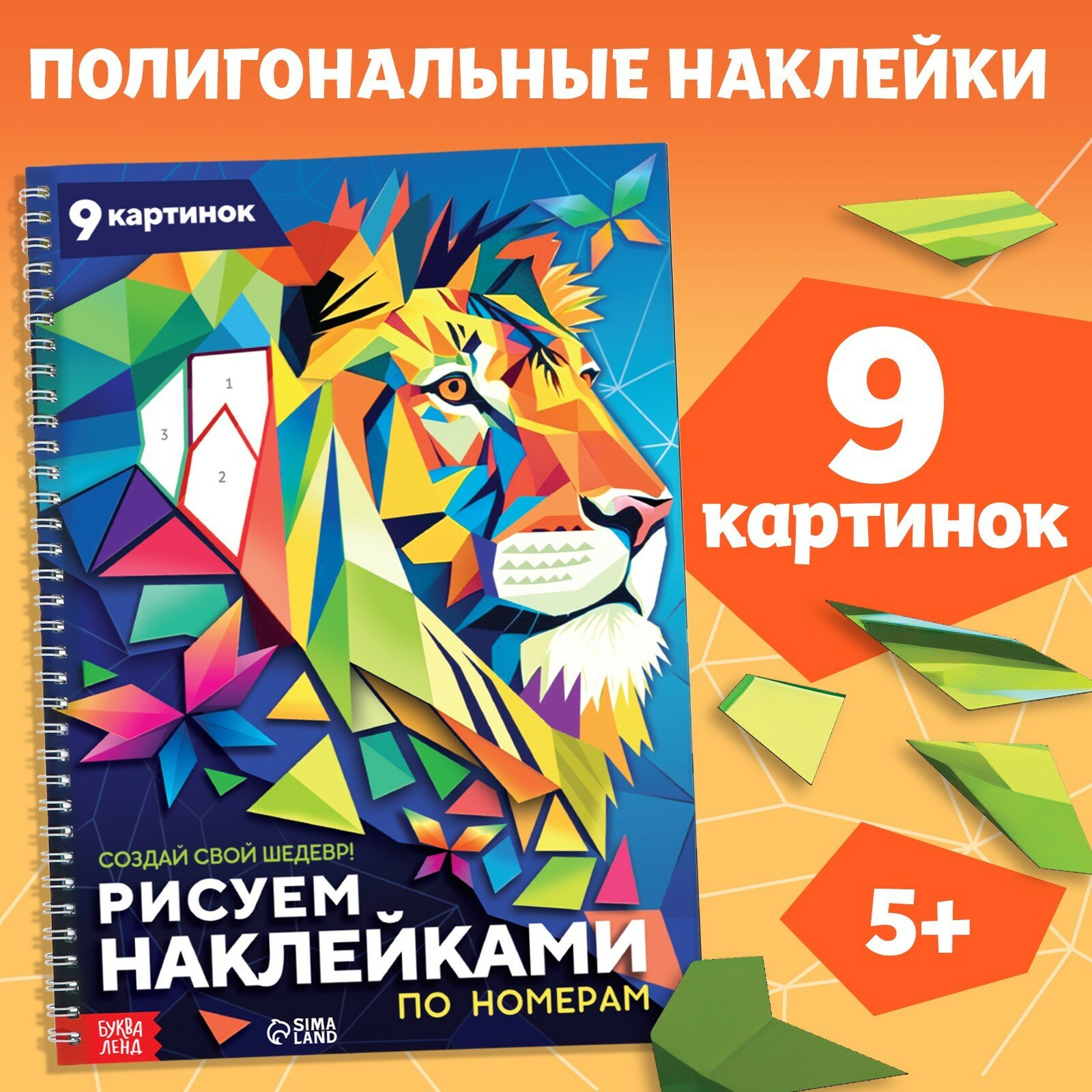 Книга Буква-Ленд "Рисуем наклейками", по номерам, создаем свой шедевр