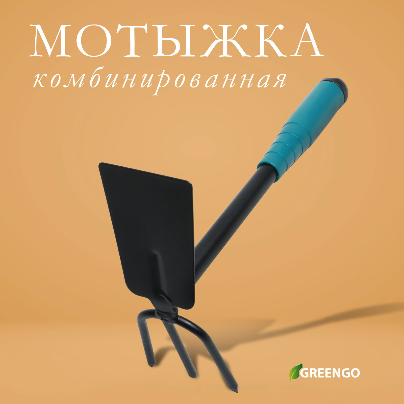Мотыжка комбинированная Greengo  длина 28 см  3 зубца  пластиковая ручка