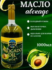 Масло авокадо нерафинированное, 1 литр