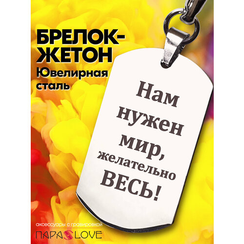 Брелок PARA S LOVE, бесцветный, серебряный