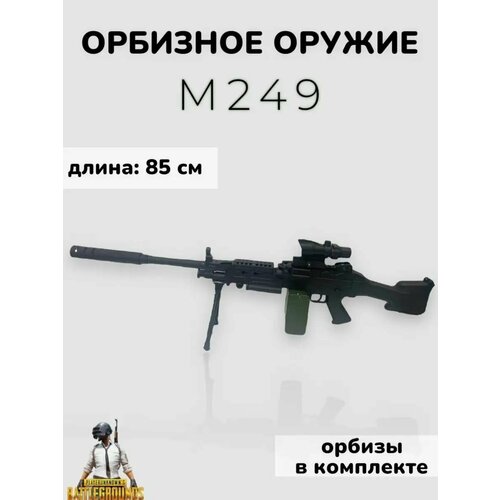 Орбизный автомат м249. 180 выстрелов в минуту.