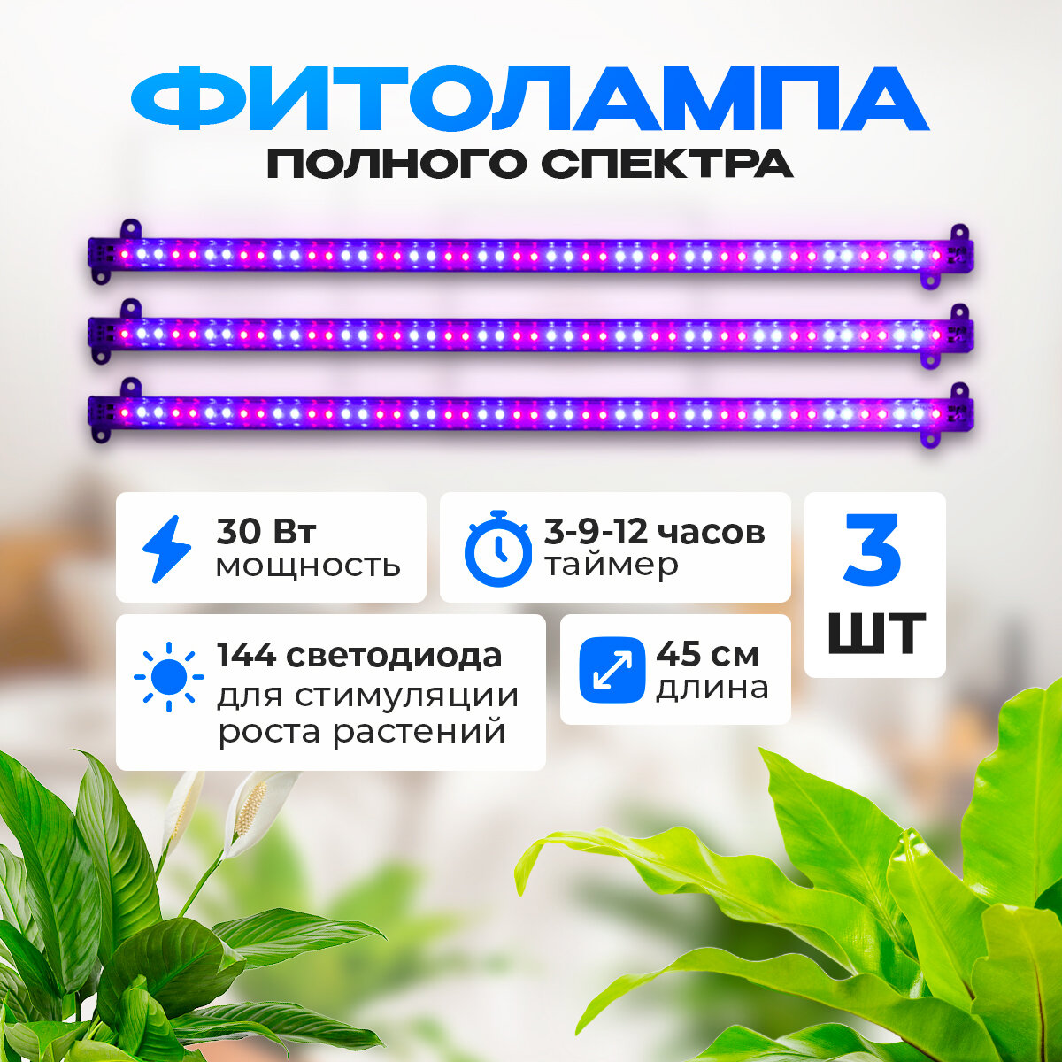 Фитолампа для растений в наборе 4 шт 48 Вт.