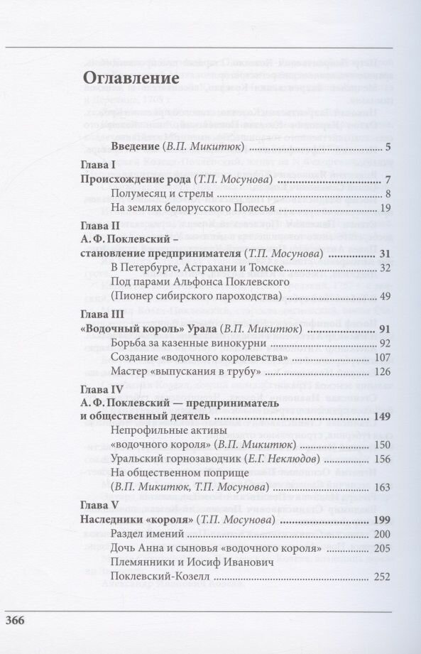 Род Поклевских-Козелл (Неклюдов Евгений Георгиевич (соавтор), Мосунова Татьяна Петровна (соавтор), Микитюк Владимир Петрович) - фото №9