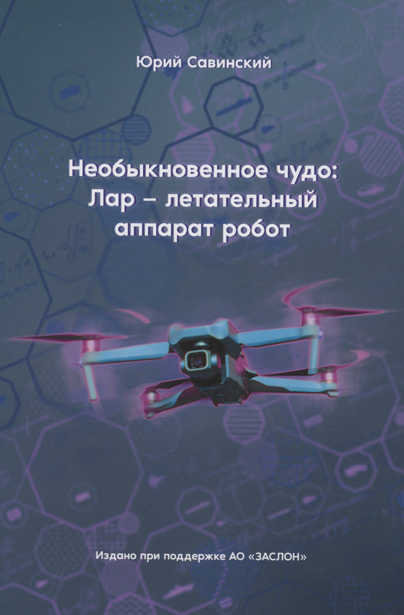 Необыкновенное чудо. ЛАР – летательный аппарат-робот - фото №3