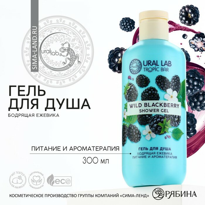 Гель для душа, 300 мл, аромат бодрящей ежевики, TROPIC BAR by URAL LAB