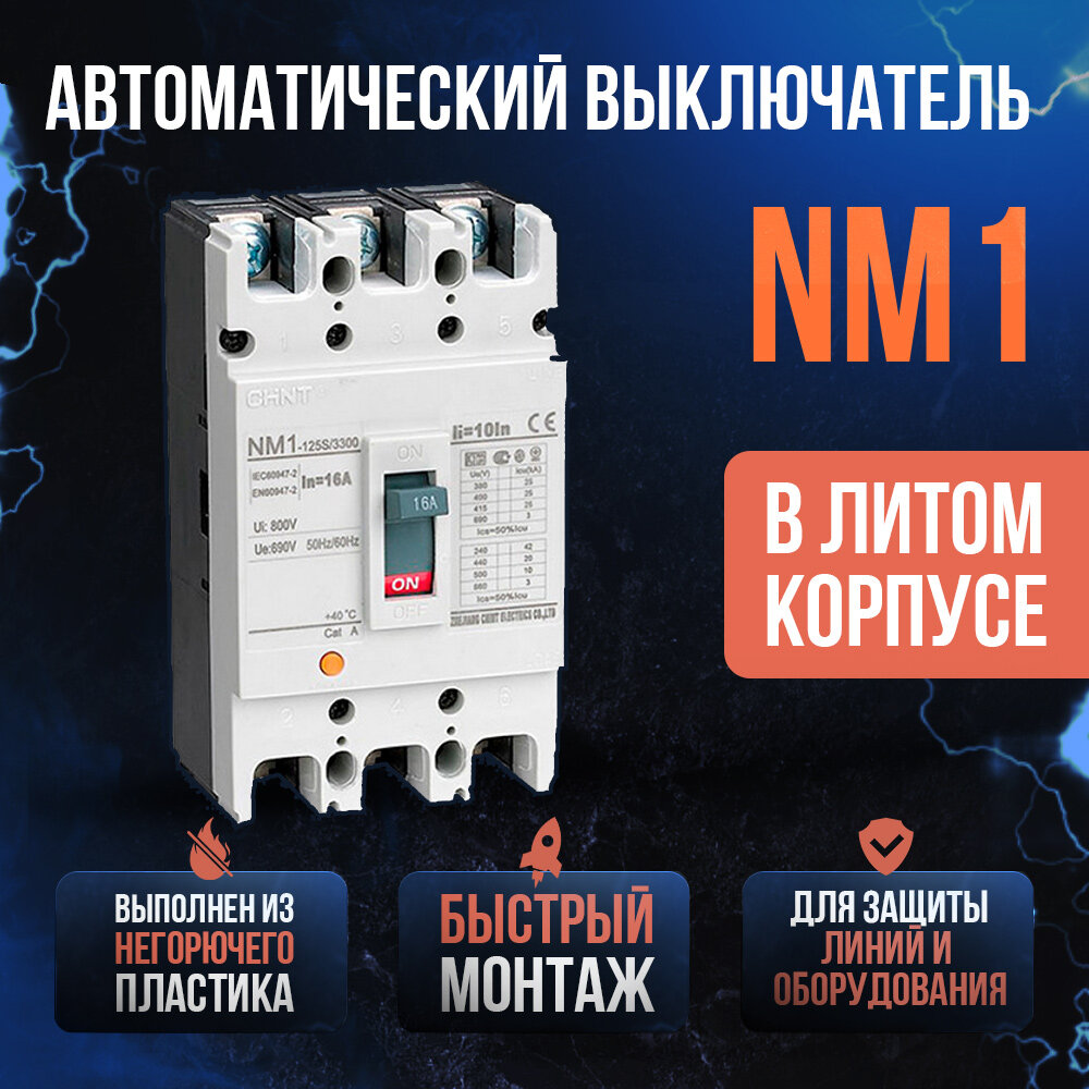 Автоматический выключатель силовой NM1-250S/3P 100А 25кА Chint - CH-126582