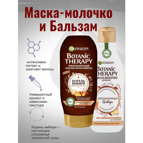 Набор маска-молочко имбирь 250 мл, бальзам корень имбиря 200мл garnier botanic therapy ревитализирующий бальзам корень имбиря и маточное молочко 387 мл