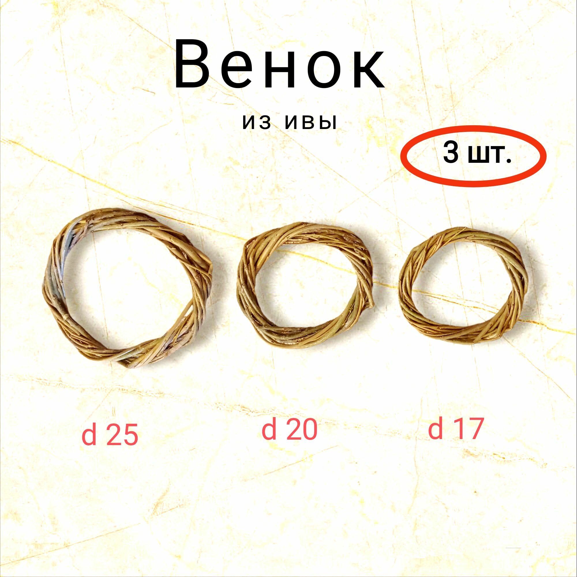 фото Венки из ивы. 3 шт.