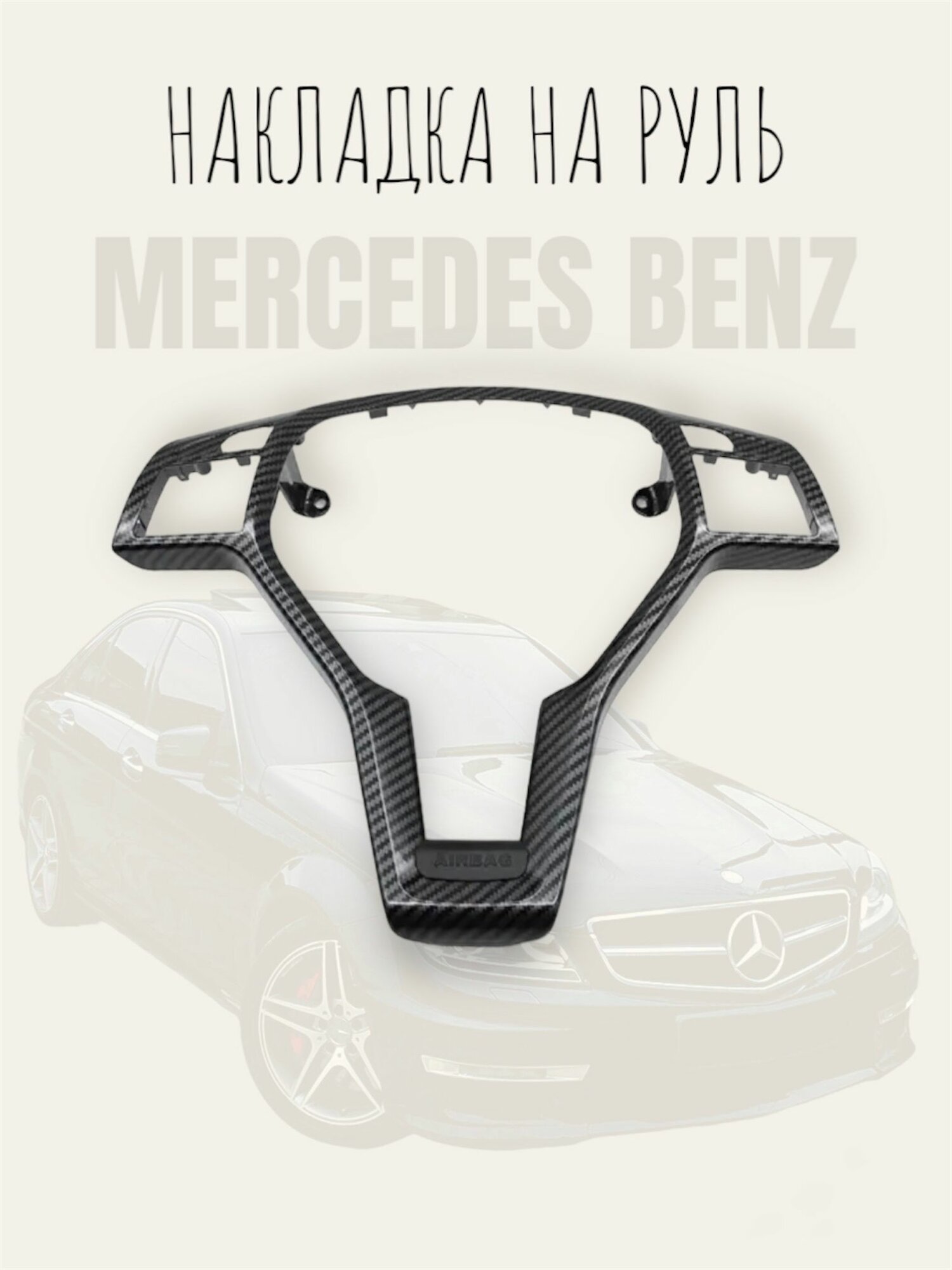 Накладка на руль Mercedes W204/карбон