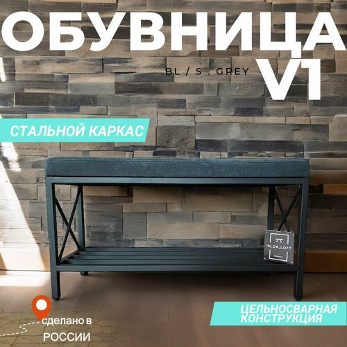 Обувница из металла с мягкой сидушкой в стиле бренда IN_DA_LOFT 100*40*53см