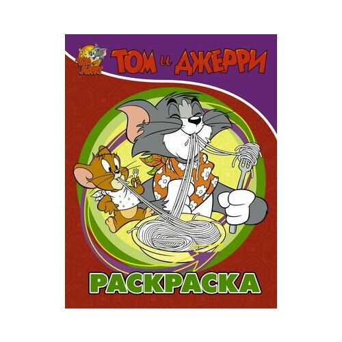 Том и Джерри. Раскраска