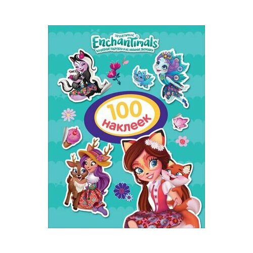 Энчантималс. 100 наклеек домино большое энчантималс enchantimals н 480871