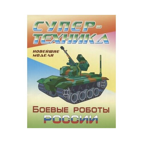 Боевые роботы России. Новейшие модели. Раскраска