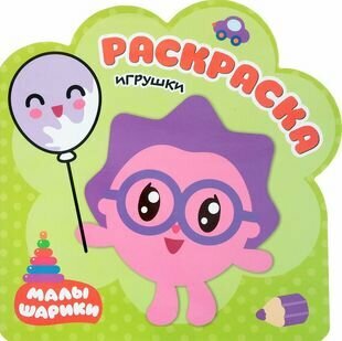 Игрушки: раскраска