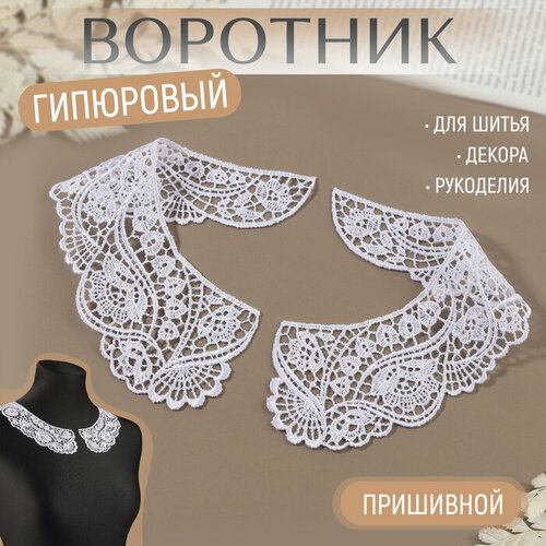 Воротник пришивной гипюровый 21 6 см цвет белый 757₽