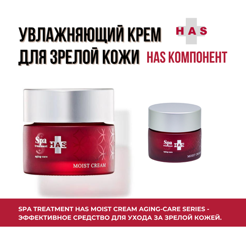 Увлажняющий крем для зрелой кожи Spa Treatment HAS Moist Cream Aging-Care Series сыворотка для лица spa treatment увлажняющая сыворотка для зрелой кожи has moist essence aging care series