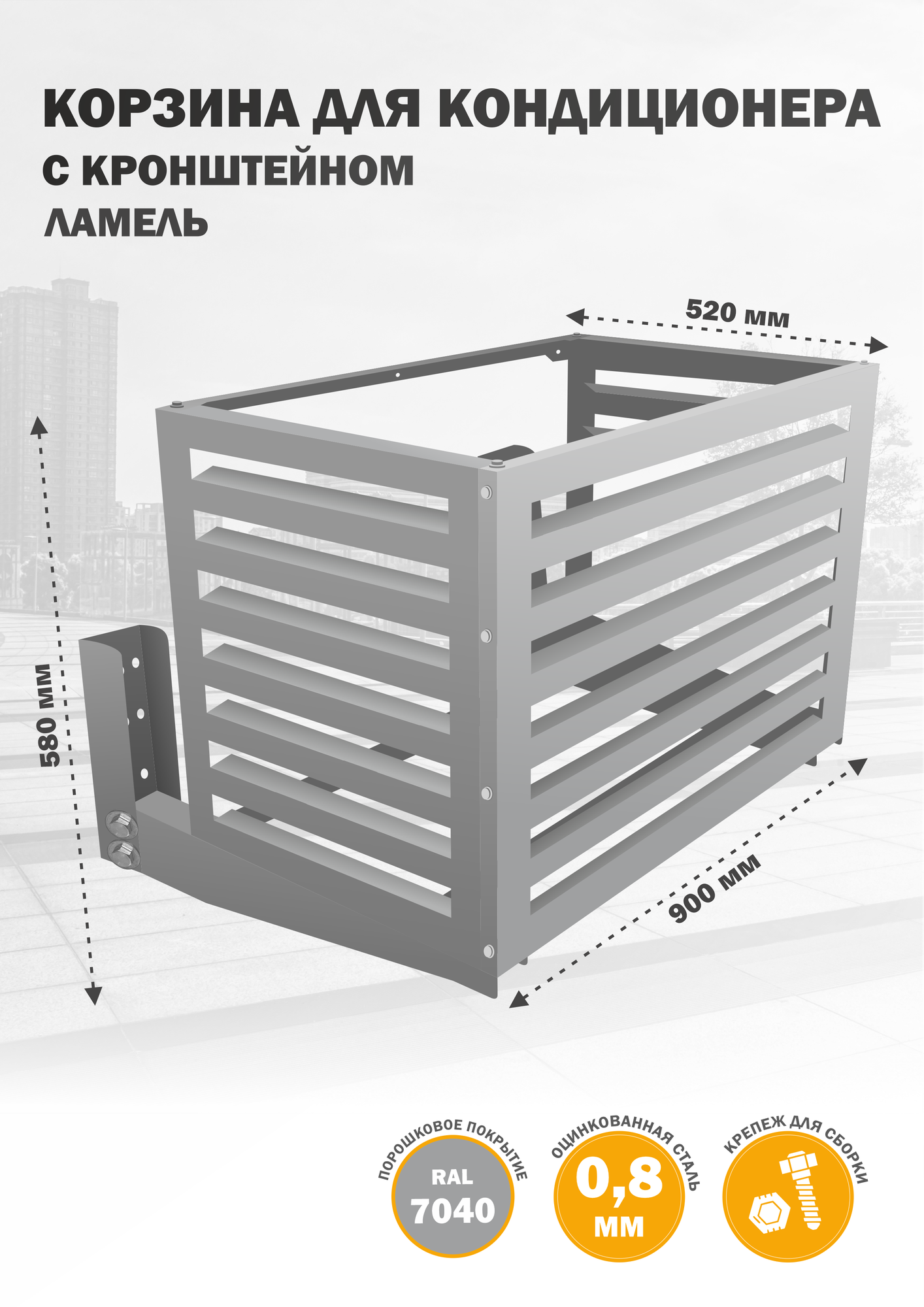 Корзина с кронштейном для кондиционера, из оцинкованной стали, на фасад, 900х580х520 мм