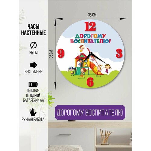 Часы настенные дорогому воспитателю Часы интерьерные воспитателю 1600₽