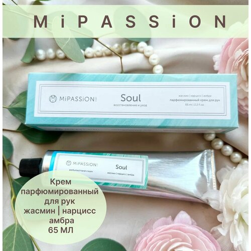 8М Крем для рук парфюмированный Soul MiPASSiON 65мл 670₽