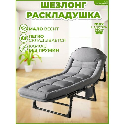 Раскладушка-шезлонг, лежанка со встроенным матрасом и регулируемым изголовьем, серая, DOLGANOFF,195х63х30