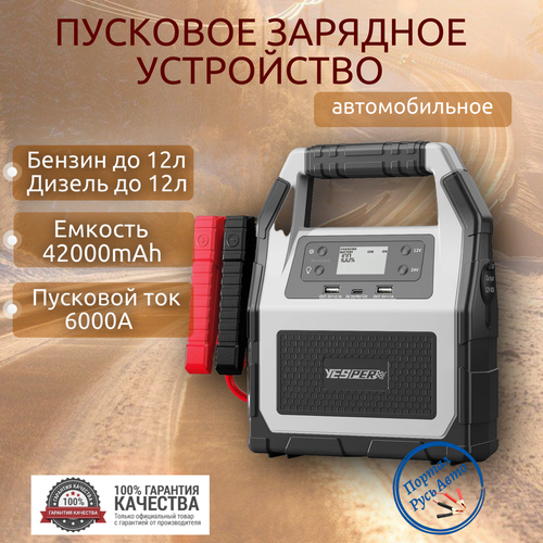 Пусковое устройство бустер YESPER 42000 mAh 6000A 12-24 В. Портативное пуско-зарядное устройство для автомобиля.