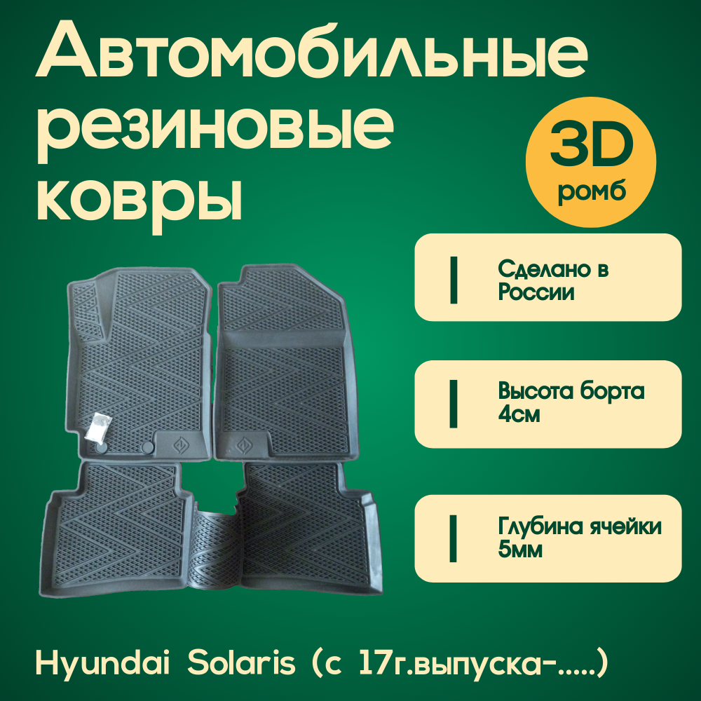 Автомобильные резиновые ковры с 3D бортами для Hyundai Solaris (17г. выпуска-.)