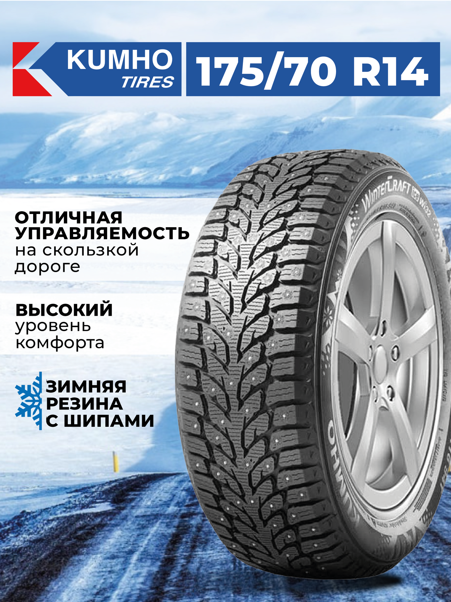 Шина Kumho WinterCraft WI32 175/70R14 88T XL