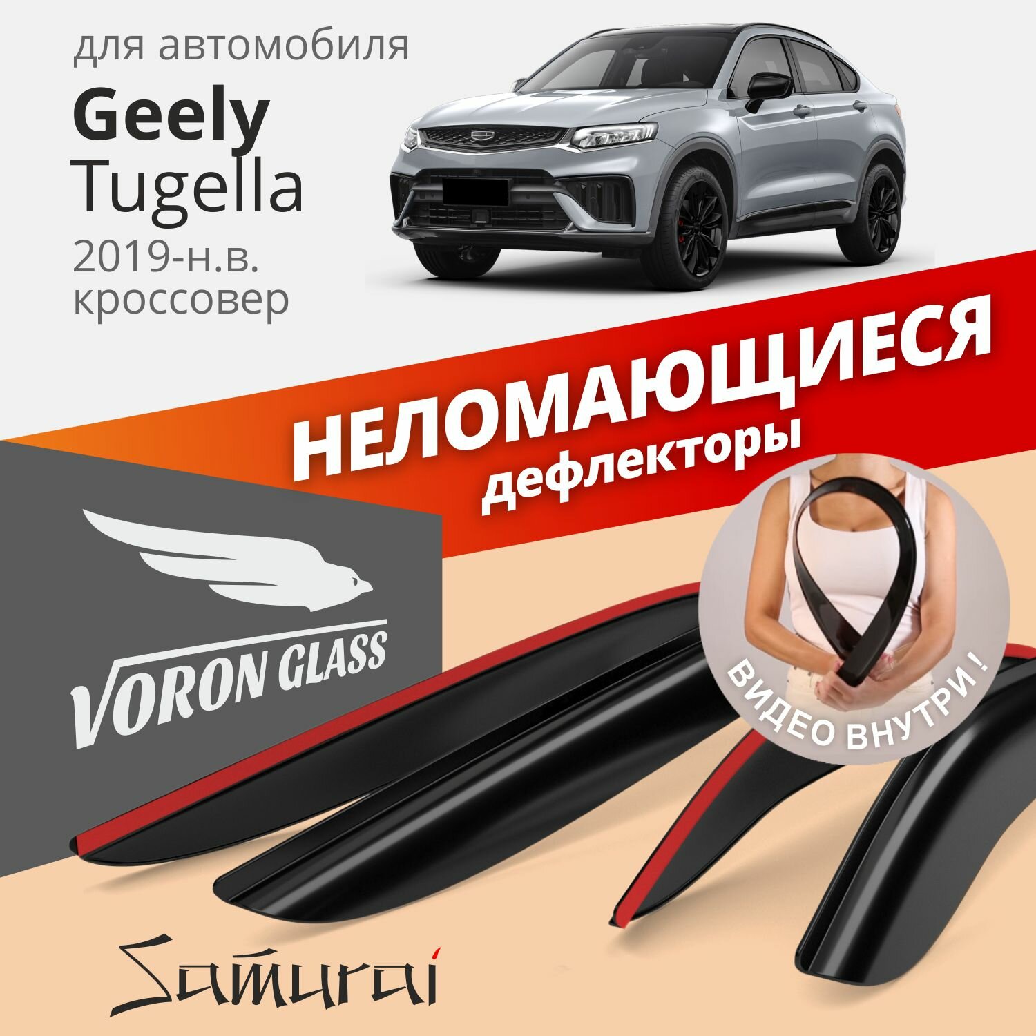 Дефлекторы Voron Glass серия Samurai Geely Tugella 2019-н. в, кроссовер, неломающиеся, 4шт