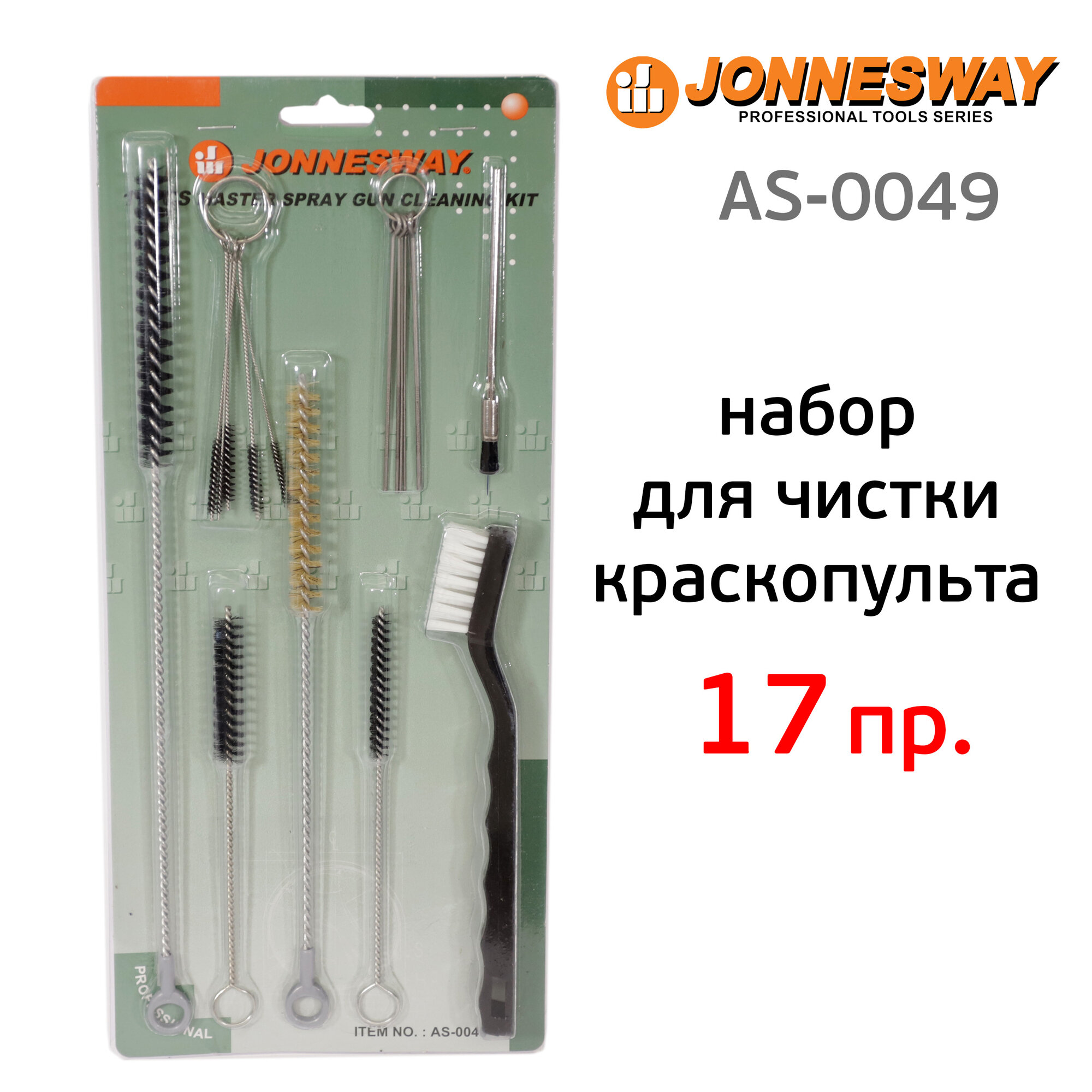 Набор для чистки краскопультов (17пр.) Jonnesway AS-0049