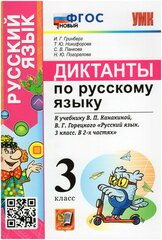 Гринберг И. Г. Диктанты по Русскому Языку. 3 Класс. Канакина, Горецкий. ФГОС Новый