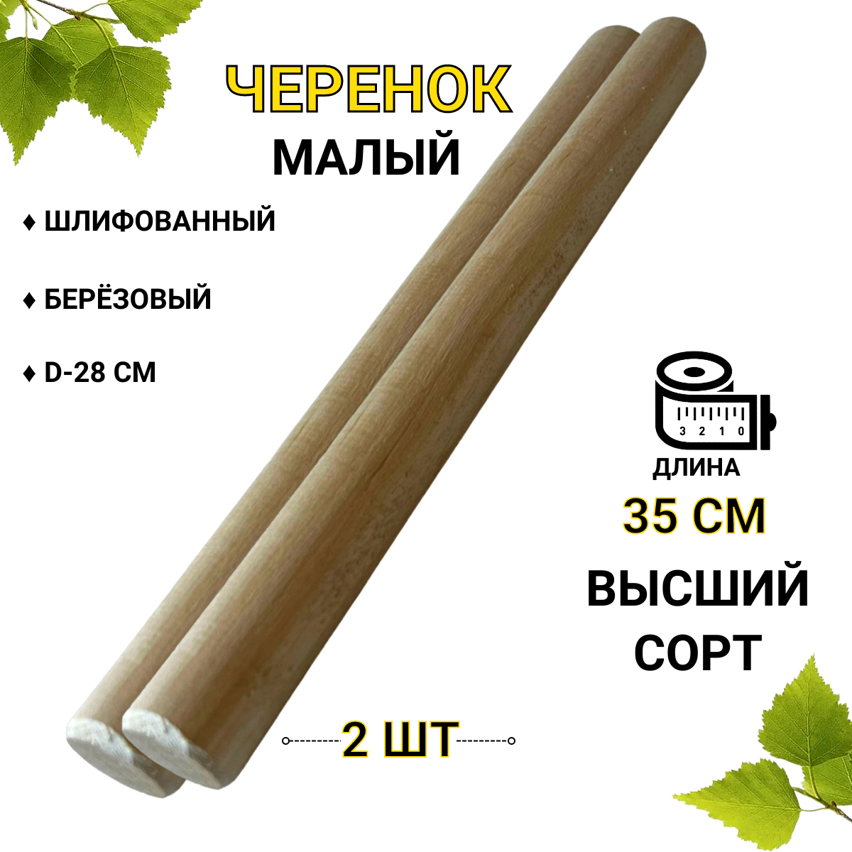 Черенок малый круглый 35 см d 28 мм 2 шт