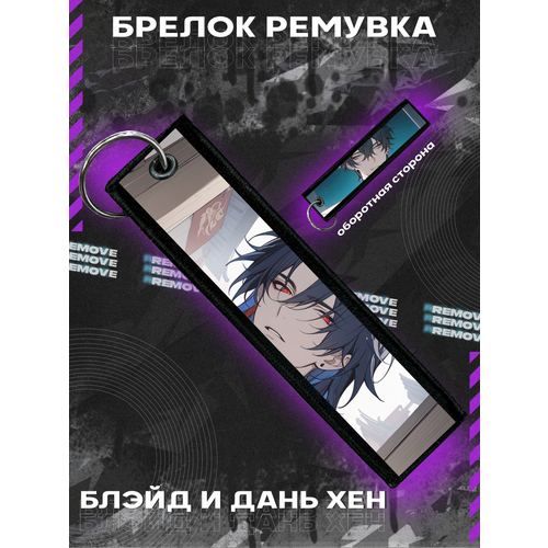 Брелок для ключей и на сумку ремувка Блэйд и Дань Хен, бежевый, черный