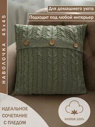 Наволочка декоративная 45х45, KING PLAID, вязаная, хаки, хлопок 100%, наволочка на подушку, для кровати, для дивана, для кресла, в подарочной упаковке