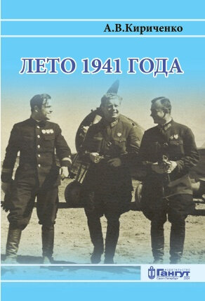 Лето 1941 года. Великая Отечественная война на Ленинградском направлении. Том 2