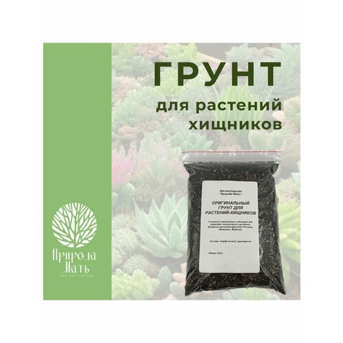 Грунт для растений-хищников 0,5л