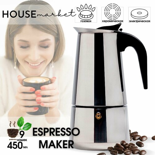 Гейзерная кофеварка из нержавеющей стали на 9 порций (450 мл) Espresso maker