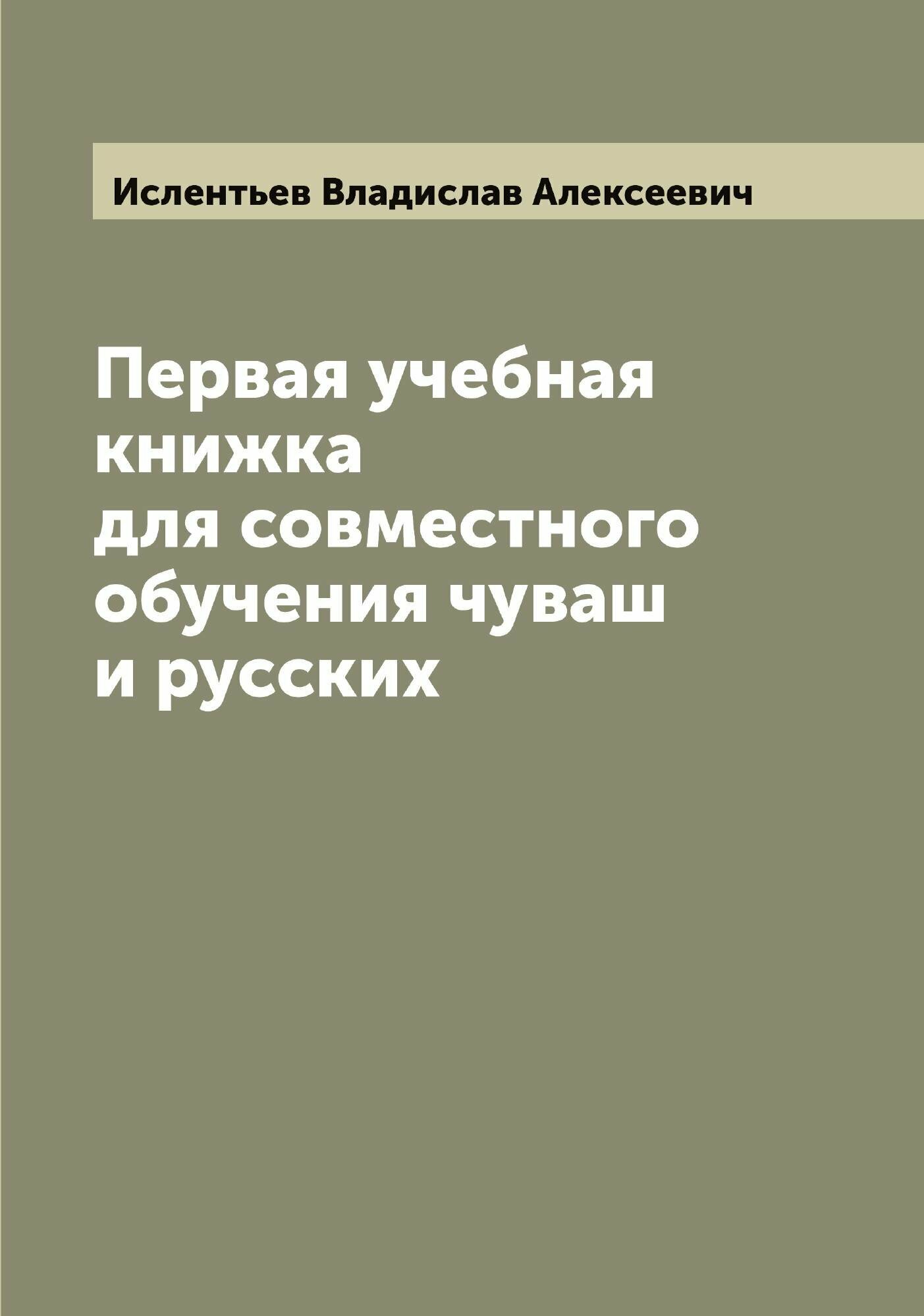 Книга Первая учебная книжка для совместного обучения чуваш и русских - фото №1