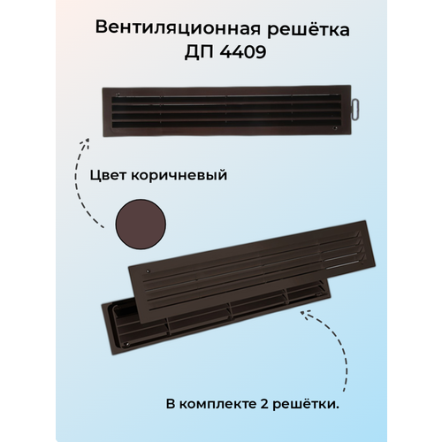 Вентиляционная решетка ERA, 4409ДП, коричневый, переточная