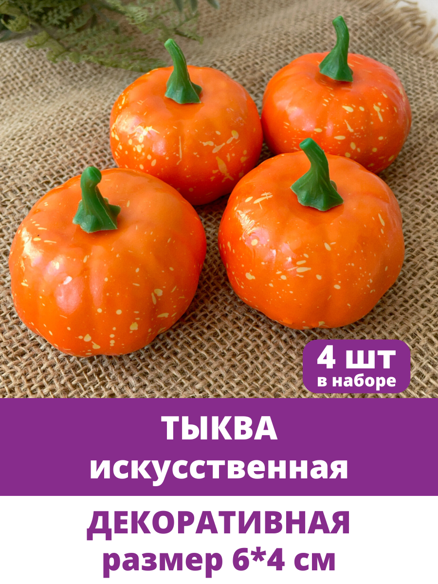 Тыква искусственная Мини, 6*4 см, набор 4 шт. Муляжи фрукты, овощи декоративные.