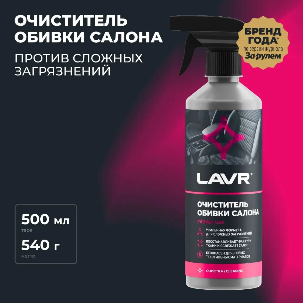 LAVR Очиститель обивки салона автомобиля Ln1464