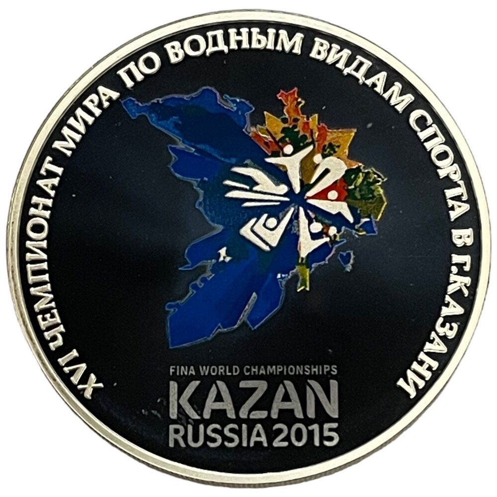 Россия 3 рубля 2015 г. (XVI чемпионат мира по водным видам спорта, Казань 2015) (PP) серт.№ИС 105099