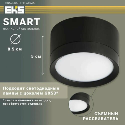 Светильник GX53 EKS ART SMART черный накладной 850₽