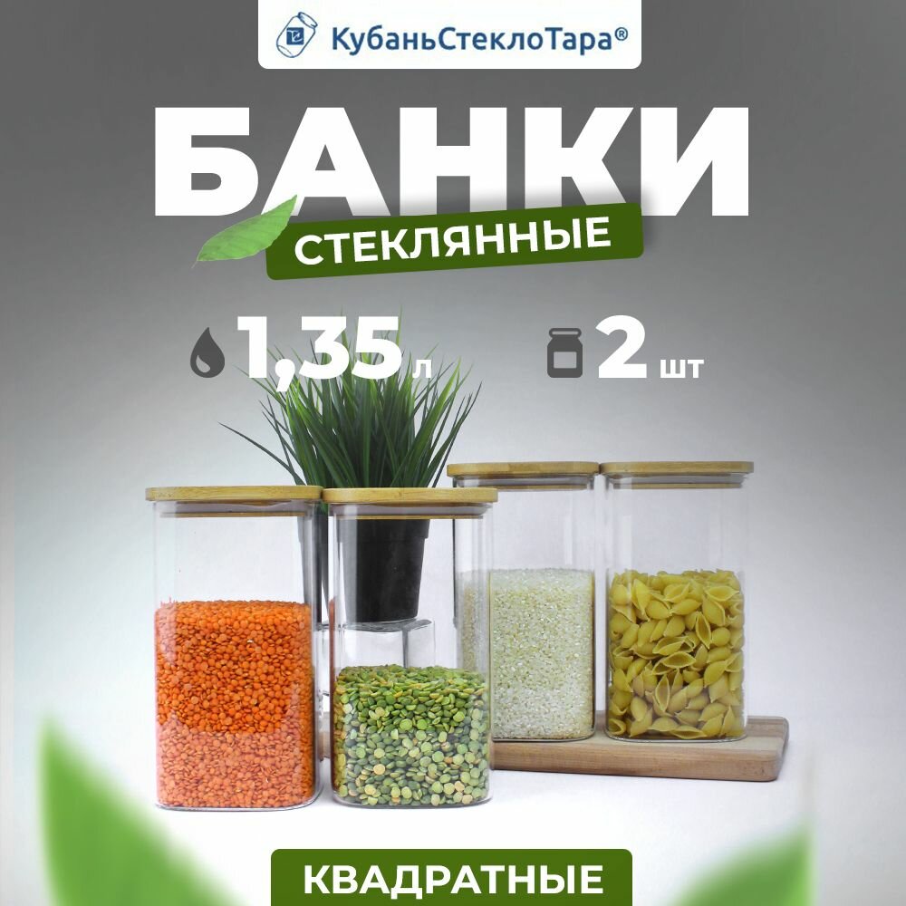 Банки стеклянные 1,35 л для хранения сыпучих с крышками 2 шт