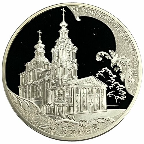 Россия 3 рубля 2011 г. (Памятники архитектуры России - Сергиево-Казанский собор, Курск) (PP) (Лот№2) франция 100 франков 15 евро 1997 г памятники архитектуры собор святого николая хельсинки pp