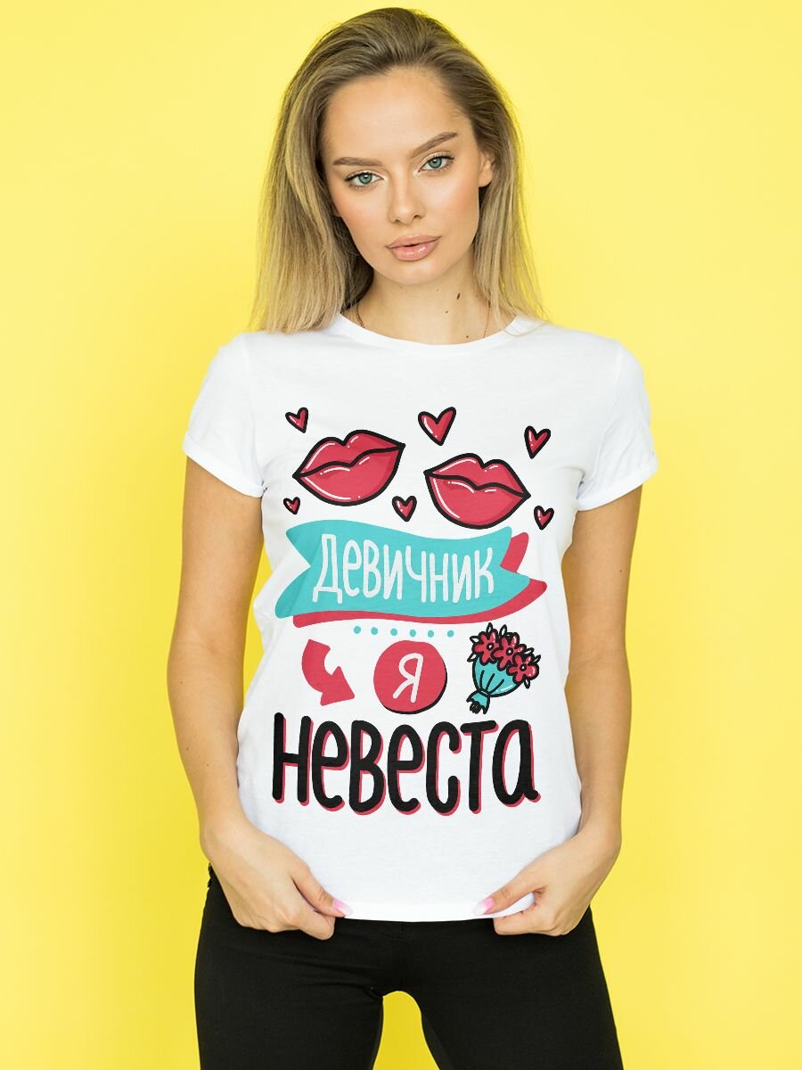 Футболка Девичник я невеста, размер 3XL-4XL, белый