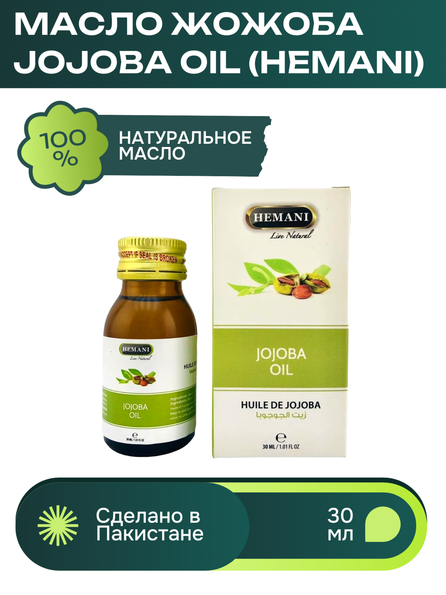 Масло Жожоба Хемани (Jojoba oil Hemani), 30 мл